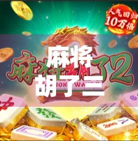 麻将胡了三金龙?这不仅是运气,更是高手的极限操作!