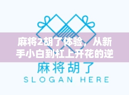 麻将2胡了体验，从新手小白到杠上开花的逆袭之路