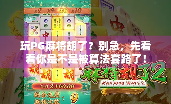 玩PG麻将胡了?别急,先看看你是不是被算法套路了!