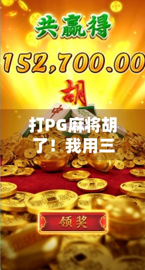 打PG麻将胡了！我用三把牌逆袭翻盘，原来高手都在偷偷用这3个隐藏技巧！