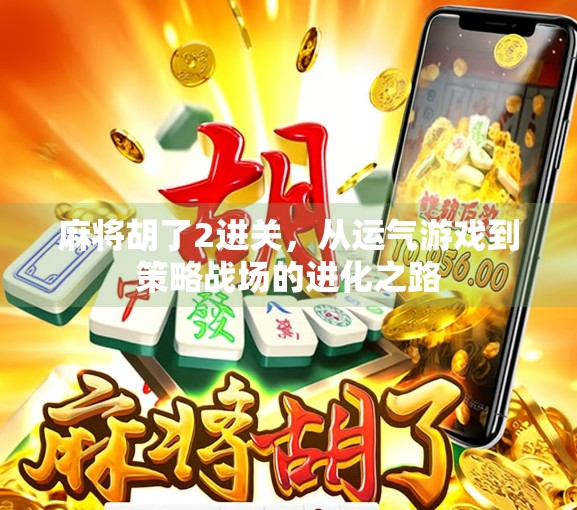 麻将胡了2进关，从运气游戏到策略战场的进化之路