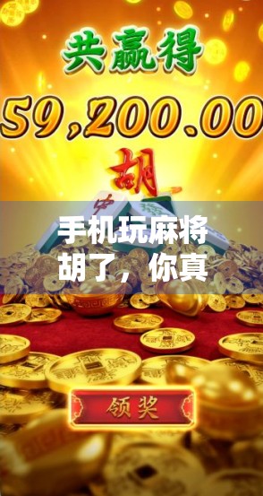 手机玩麻将胡了，你真的赢了吗？从虚拟胡牌看当代人的精神空虚与自我安慰