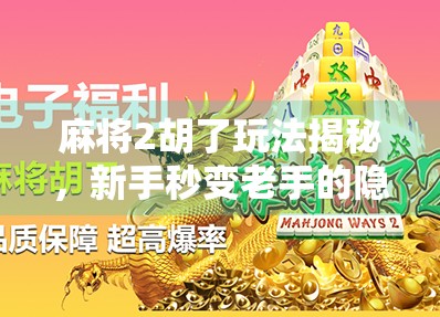 麻将2胡了玩法揭秘，新手秒变老手的隐藏技巧，你真的懂吗？