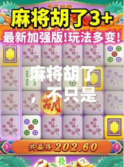 麻将胡了,不只是游戏,更是人生的一场牌局 麻将胡了,不只是游戏,更是人生的一场牌局