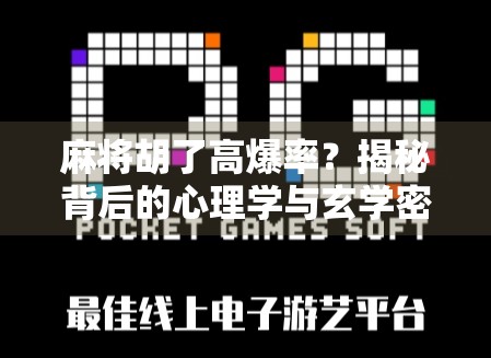 麻将胡了高爆率?揭秘背后的心理学与玄学密码! 麻将胡了高爆率?揭秘背后的心理学与玄学密码!