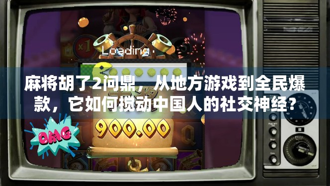 麻将胡了2问鼎,从地方游戏到全民爆款,它如何搅动中国人的社交神经?