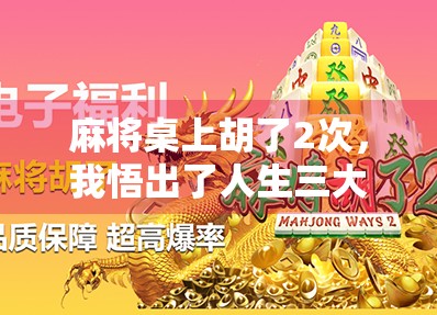 麻将桌上胡了2次，我悟出了人生三大真相！