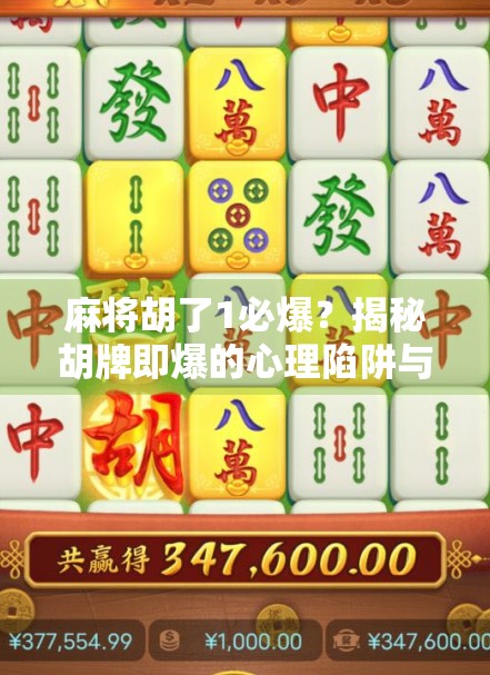 麻将胡了1必爆?揭秘胡牌即爆的心理陷阱与破局之道!