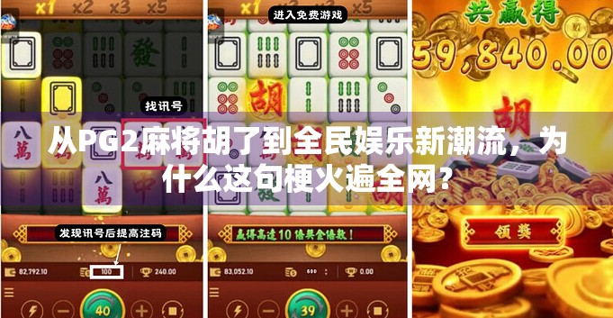 从PG2麻将胡了到全民娱乐新潮流，为什么这句梗火遍全网？