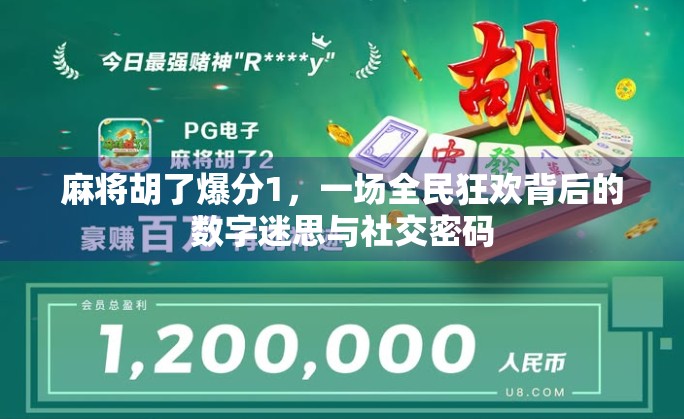 麻将胡了爆分1,一场全民狂欢背后的数字迷思与社交密码