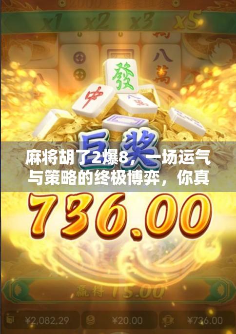 麻将胡了2爆8,一场运气与策略的终极博弈,你真的懂这局牌吗? 麻将胡了2爆8,一场运气与策略的终极博弈,你真的懂这局牌吗?