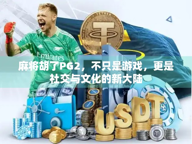麻将胡了PG2，不只是游戏，更是社交与文化的新大陆