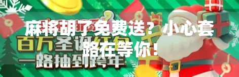 麻将胡了免费送？小心套路在等你！