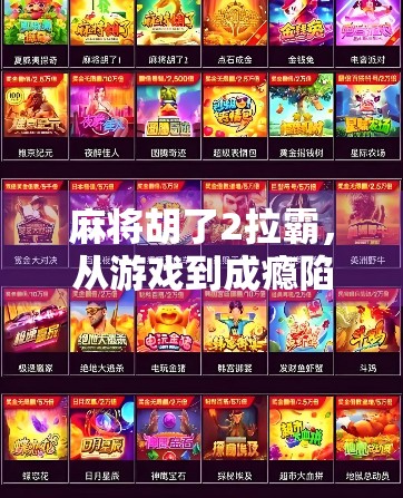 麻将胡了2拉霸，从游戏到成瘾陷阱的黑色幽默