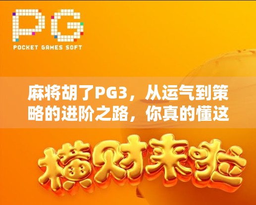 麻将胡了PG3，从运气到策略的进阶之路，你真的懂这局牌吗？