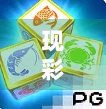 现彩网麻将胡了，一场数字时代的牌局狂欢，是娱乐还是陷阱？