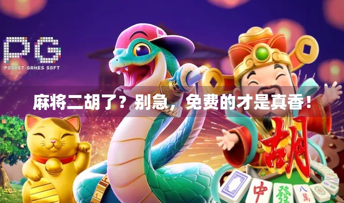 麻将二胡了？别急，免费的才是真香！