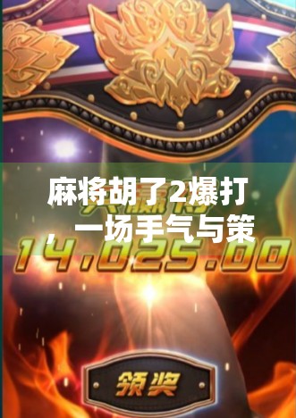 麻将胡了2爆打，一场手气与策略的巅峰对决，你真的懂这局游戏吗？