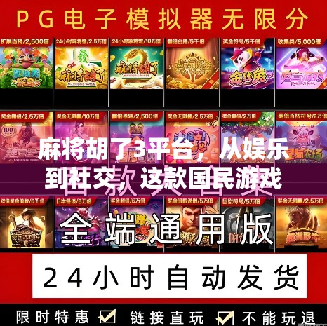 麻将胡了3平台，从娱乐到社交，这款国民游戏为何能火出圈？