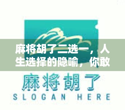 麻将胡了二选一，人生选择的隐喻，你敢不敢赌？