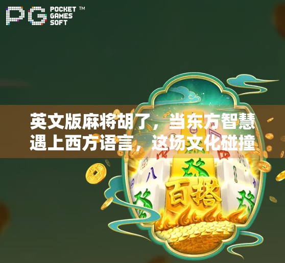 英文版麻将胡了，当东方智慧遇上西方语言，这场文化碰撞太上头！