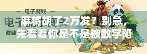 麻将胡了2万发？别急，先看看你是不是被数字陷阱骗了！