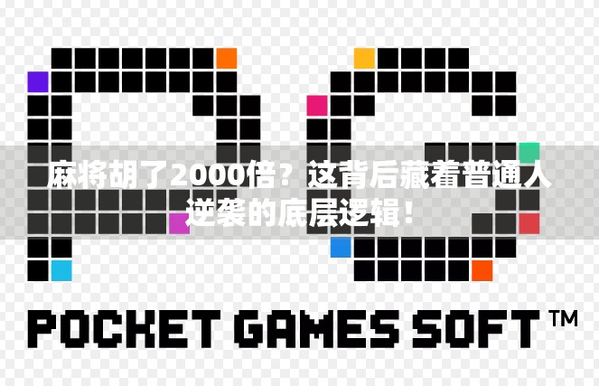 麻将胡了2000倍？这背后藏着普通人逆袭的底层逻辑！