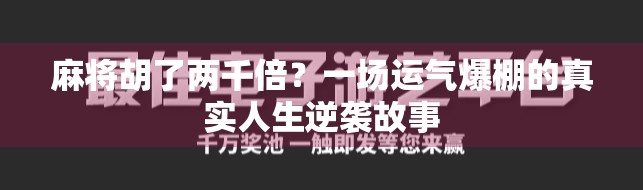 麻将胡了两千倍？一场运气爆棚的真实人生逆袭故事