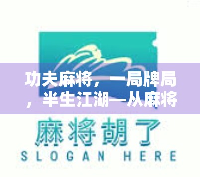 功夫麻将，一局牌局，半生江湖—从麻将胡了看中国人的生活哲学