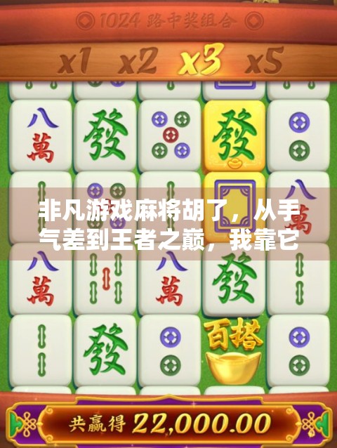 非凡游戏麻将胡了,从手气差到王者之巅,我靠它逆袭成局内传奇! 非凡游戏麻将胡了,从手气差到王者之巅,我靠它逆袭成局内传奇!