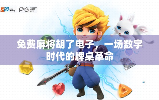 免费麻将胡了电子,一场数字时代的牌桌革命 免费麻将胡了电子,一场数字时代的牌桌革命