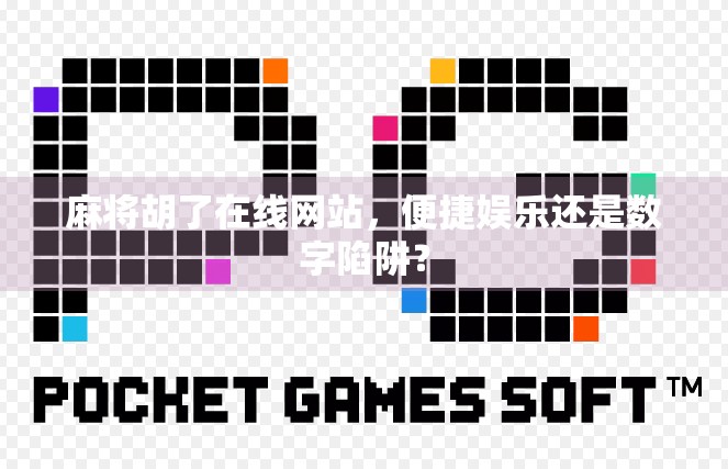 麻将胡了在线网站，便捷娱乐还是数字陷阱？