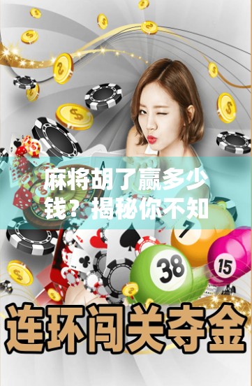 麻将胡了赢多少钱?揭秘你不知道的牌桌经济学! 麻将胡了赢多少钱?揭秘你不知道的牌桌经济学!