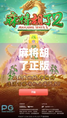 麻将胡了正版麻将，从街头巷尾到数字世界的全民狂欢，你真的玩对了吗？
