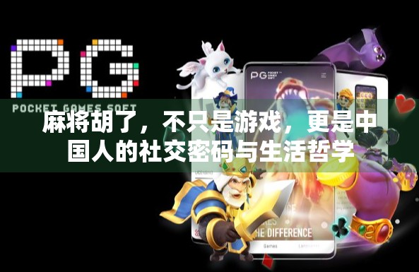 麻将胡了，不只是游戏，更是中国人的社交密码与生活哲学