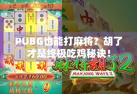PUBG也能打麻将？胡了才是终极吃鸡秘诀！