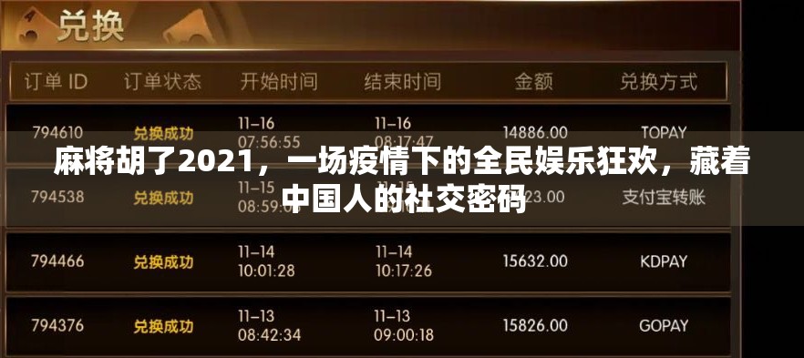 麻将胡了2021，一场疫情下的全民娱乐狂欢，藏着中国人的社交密码