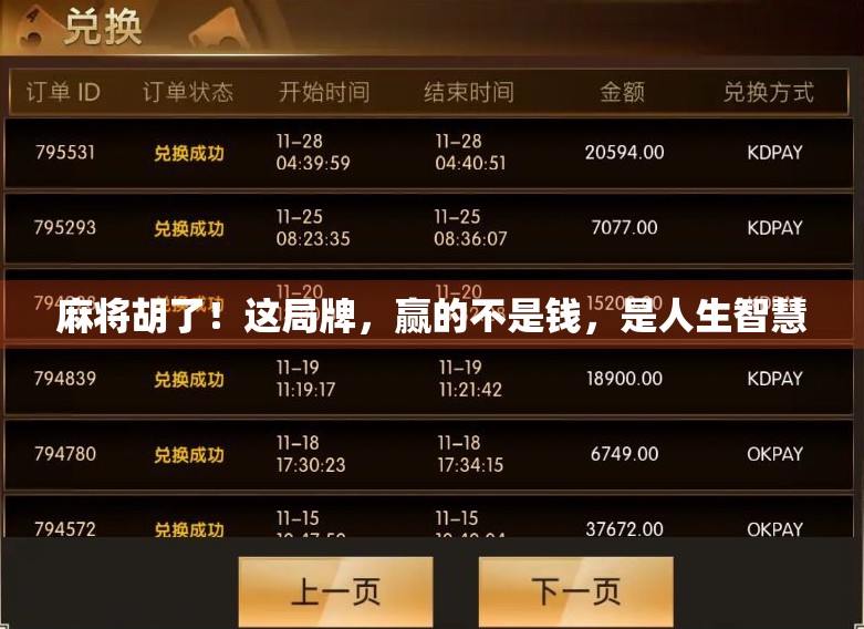 麻将胡了！这局牌，赢的不是钱，是人生智慧