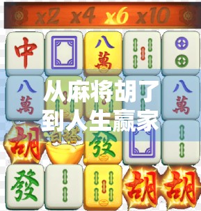 从麻将胡了到人生赢家，一场桌上的智慧博弈，教你读懂生活节奏