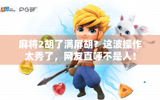 麻将2胡了满屏胡？这波操作太秀了，网友直呼不是人！