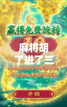 麻将胡了进了三胡，我却笑不出来，一场牌局背后的现实隐喻