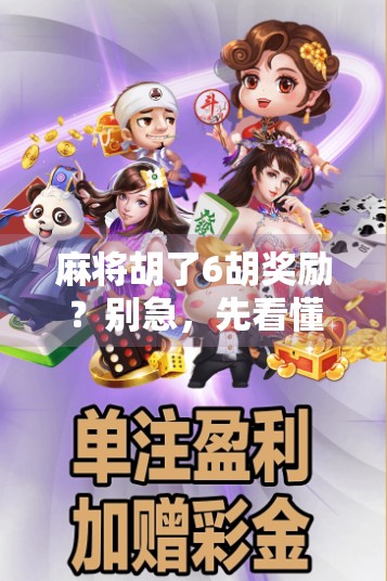 麻将胡了6胡奖励？别急，先看懂这背后的玄机！