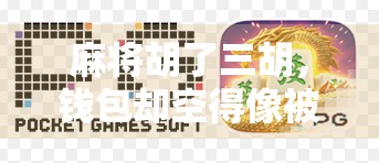 麻将胡了三胡，钱包却空得像被掏空的纸盒—当代年轻人的快乐负债陷阱