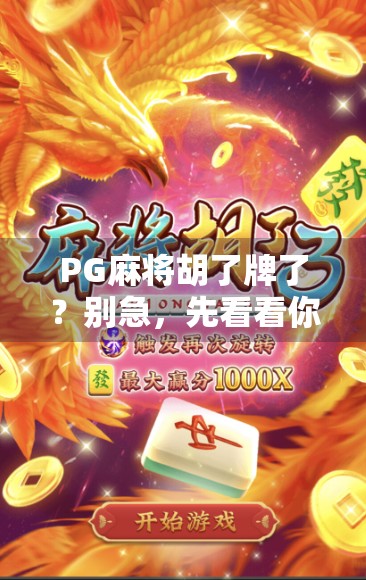 PG麻将胡了牌了？别急，先看看你是不是假胡！