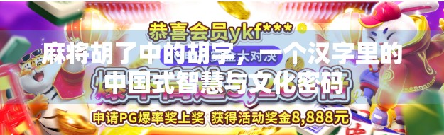 麻将胡了中的胡字，一个汉字里的中国式智慧与文化密码