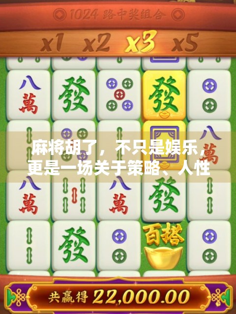 麻将胡了，不只是娱乐，更是一场关于策略、人性与社交的微型社会实验