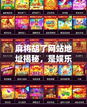 麻将胡了网站地址揭秘，是娱乐天堂还是陷阱？新手必看避坑指南！