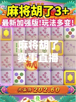 麻将胡了赛事直播，从地方娱乐到全民狂欢，一场文化与竞技的盛宴