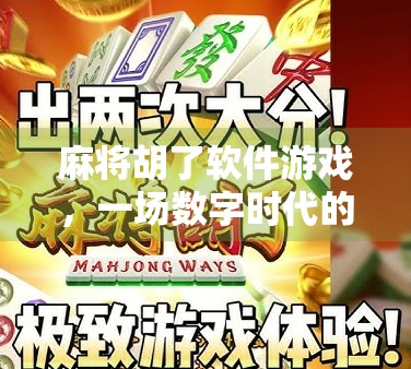 麻将胡了软件游戏，一场数字时代的牌局革命