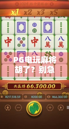 PG电玩麻将胡了?别急,先看看这背后藏着多少套路! PG电玩麻将胡了?别急,先看看这背后藏着多少套路!